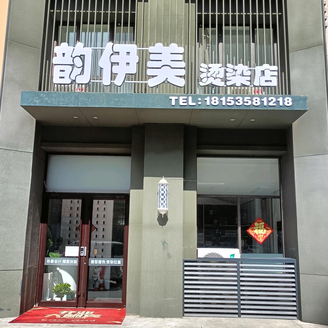 韵伊美烫染店