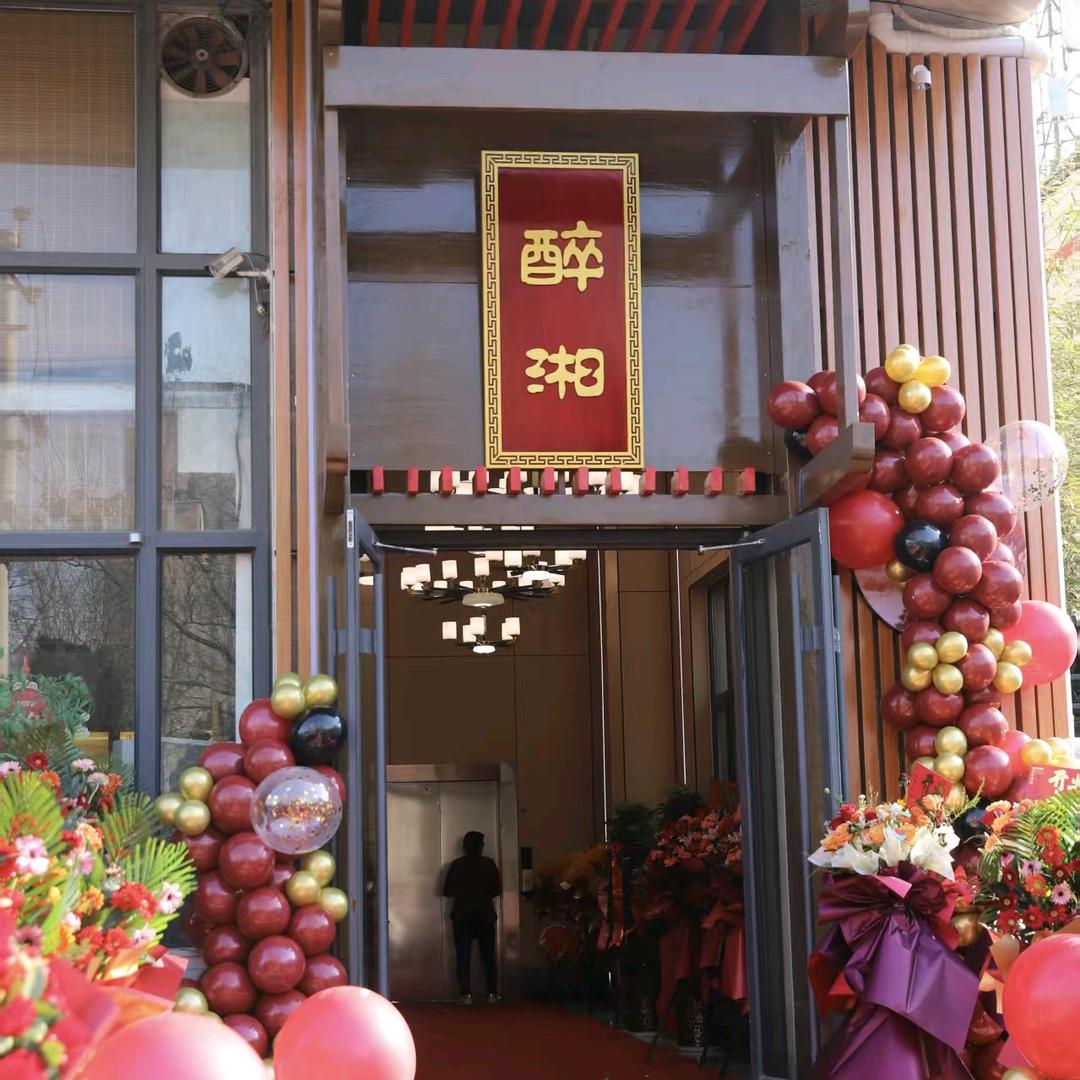 醉湘(武安店)官方号