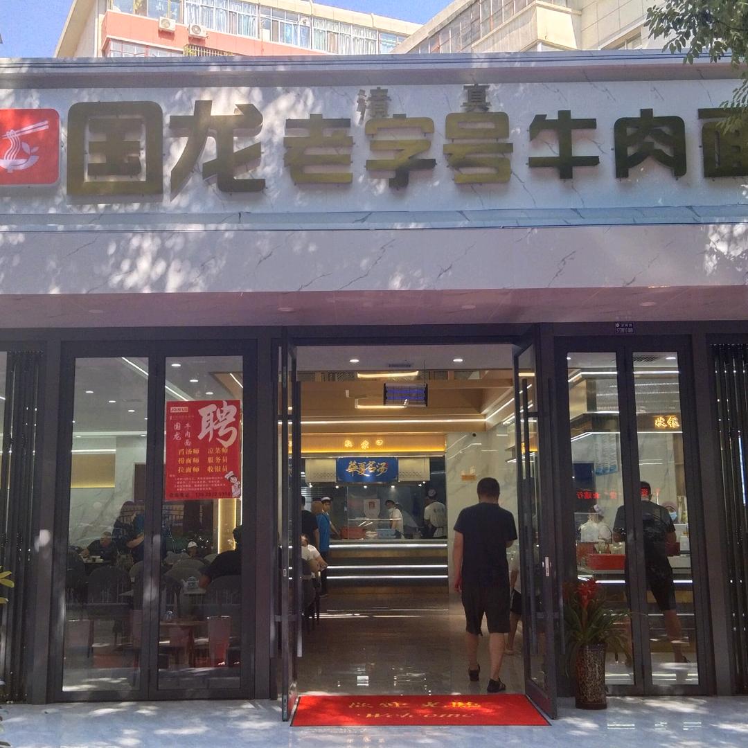 清真·国龙牛肉面官方号