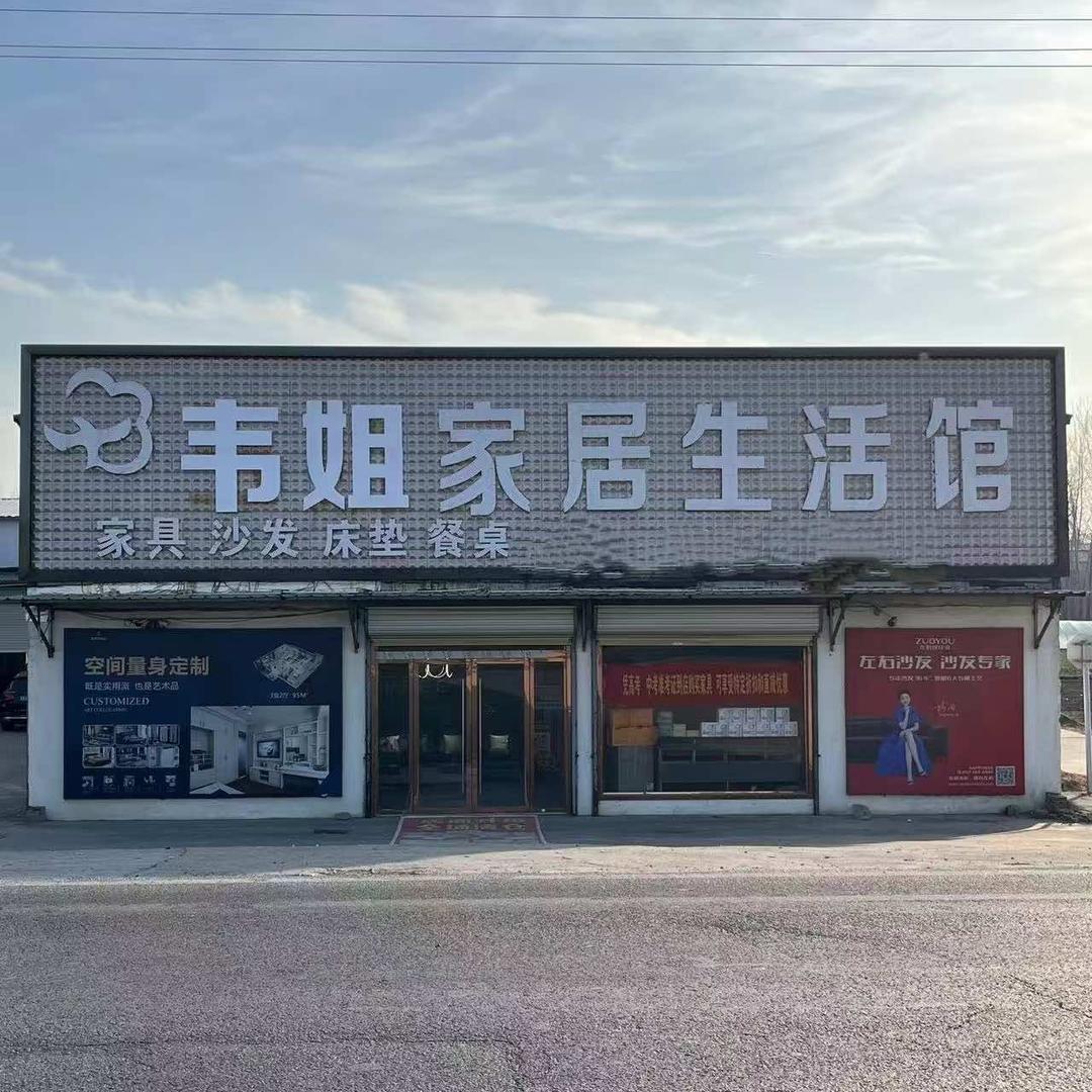临泉韦姐家具