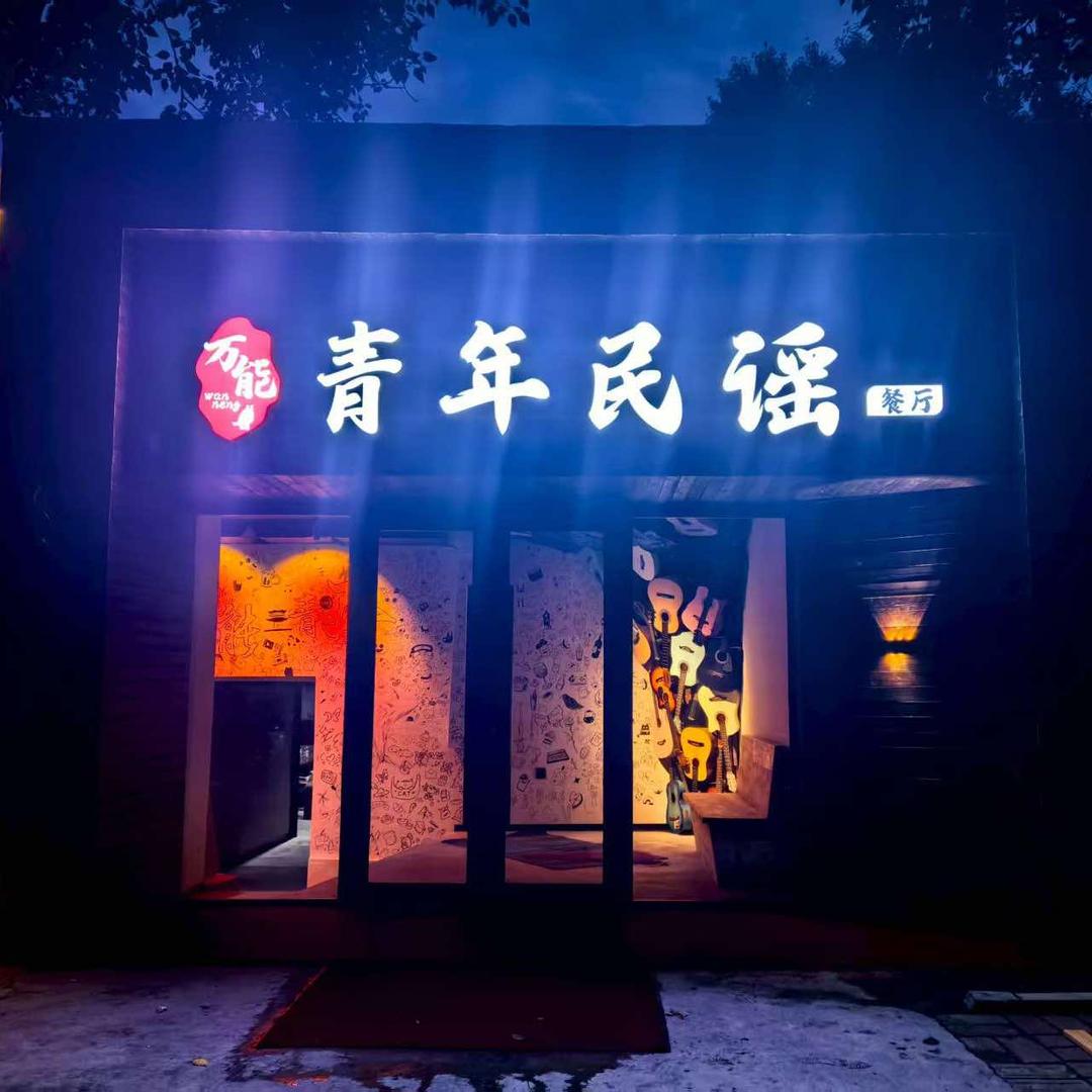 万能青年民谣酒馆