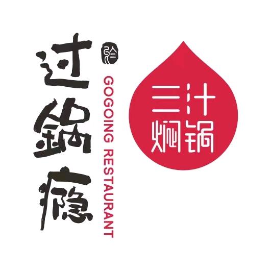 过锅瘾三汁焖锅（抚州店）