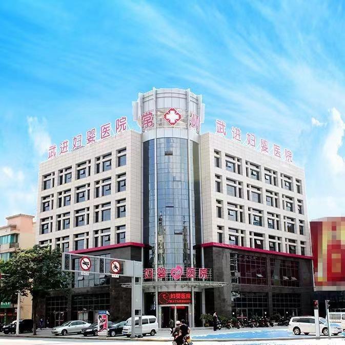常州武进妇婴医院