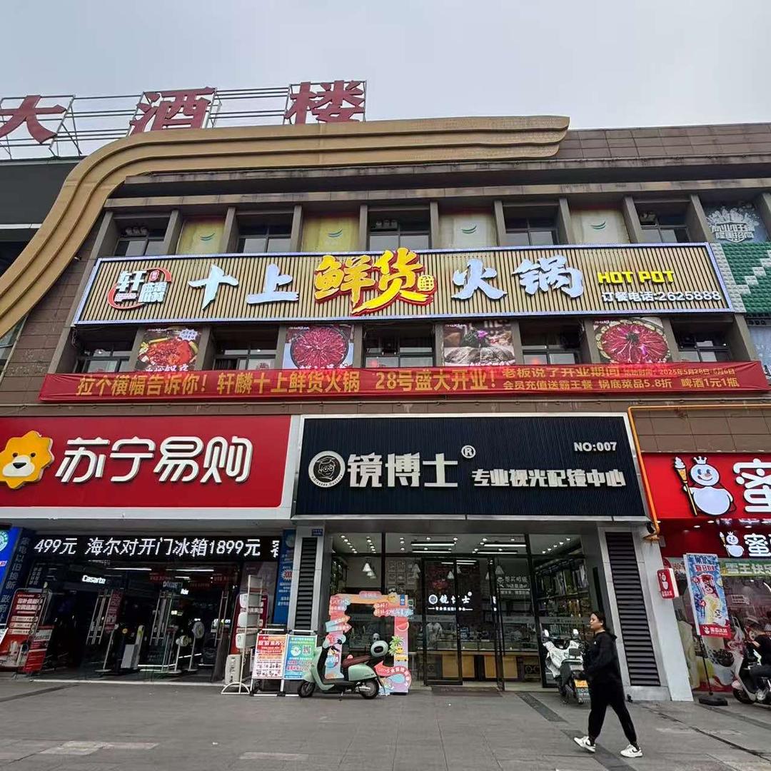 轩麟十上鲜货火锅