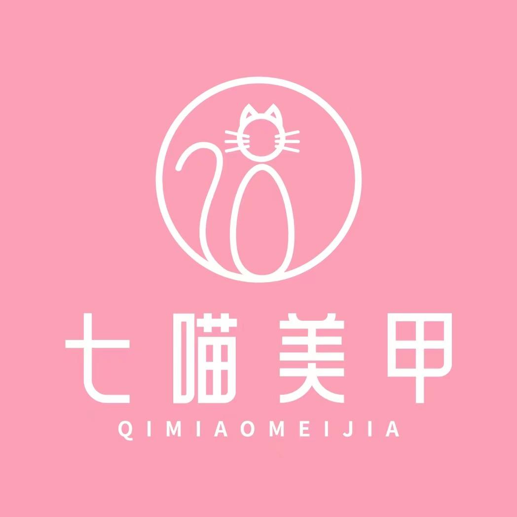 七喵美甲美睫(江南万达店)