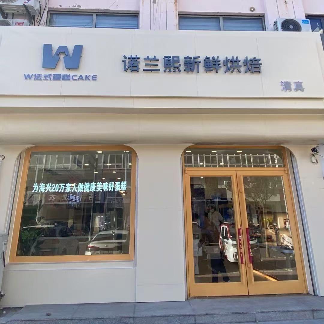 诺兰熙（海兴店）