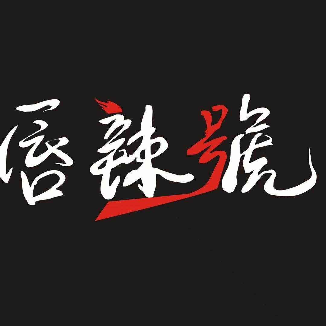 沂水唇辣号火锅（长安路店）