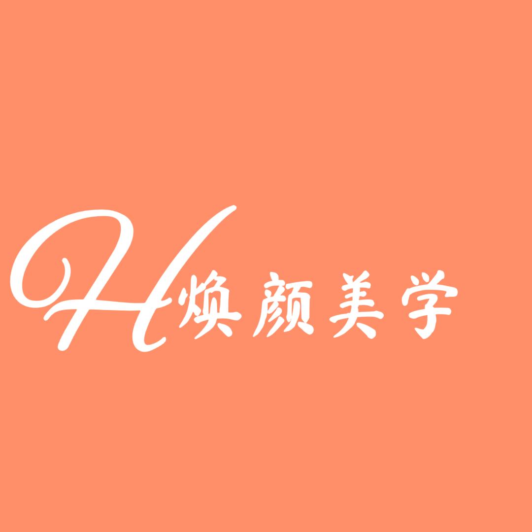 焕颜美学养生馆官方号