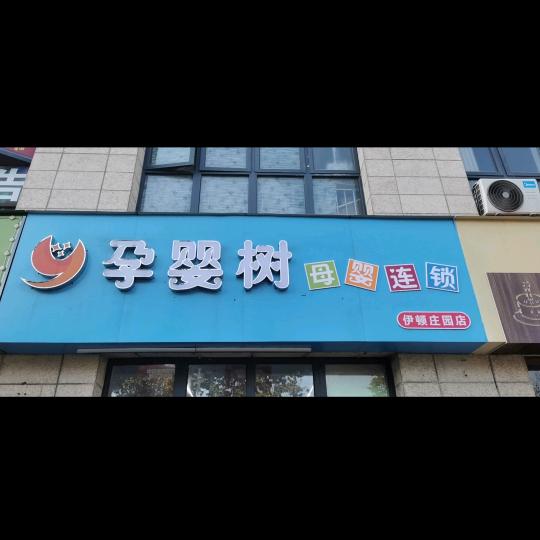 亳州高新技术产业开发区子鉴母婴用品店