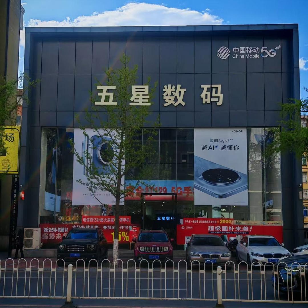 五星数码旗舰店