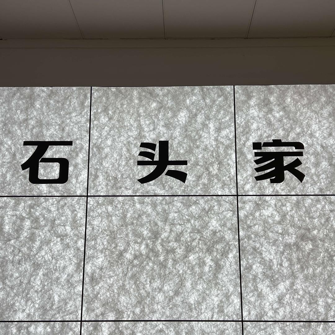 沂源县石头家鞋服工厂店