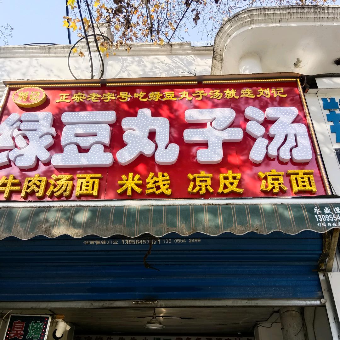刘记正宗绿豆丸子汤官方号