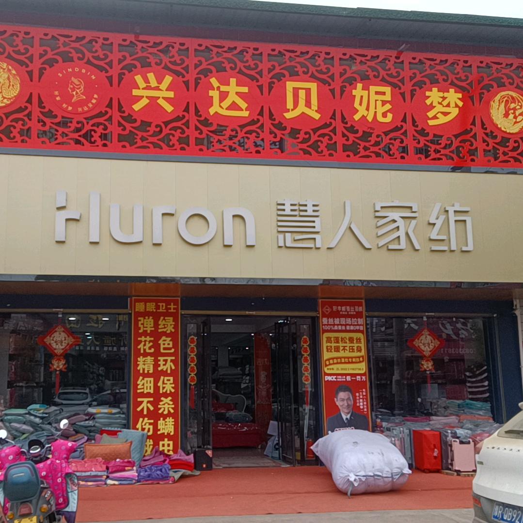 周姐~慧人家纺