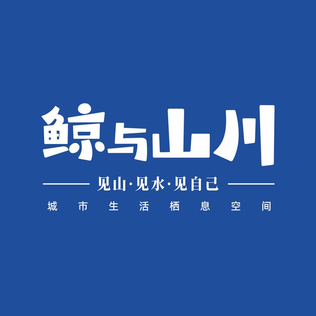 鲸与山川·城市生活栖息空间