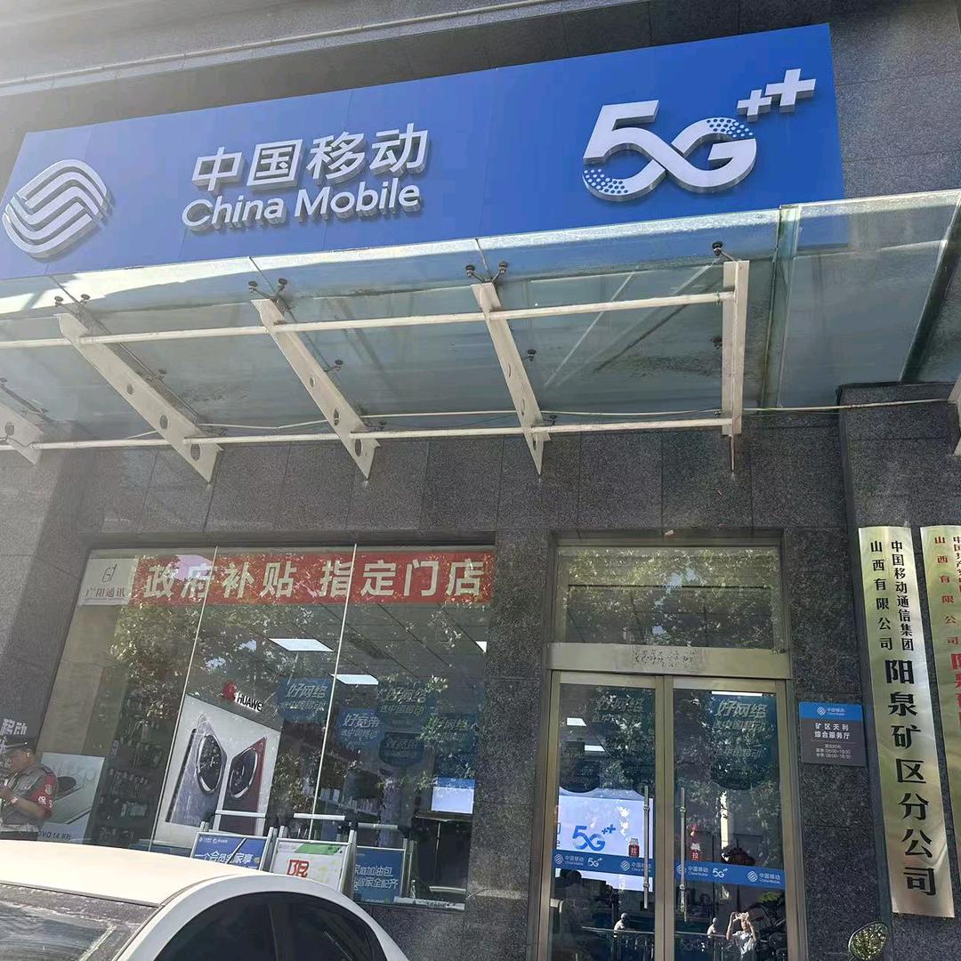 西河口移动营业厅(天利委托加盟店）