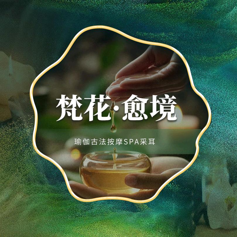 梵花.愈境