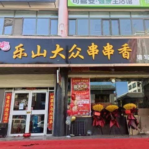 肃州区乐山大众串串香官方号