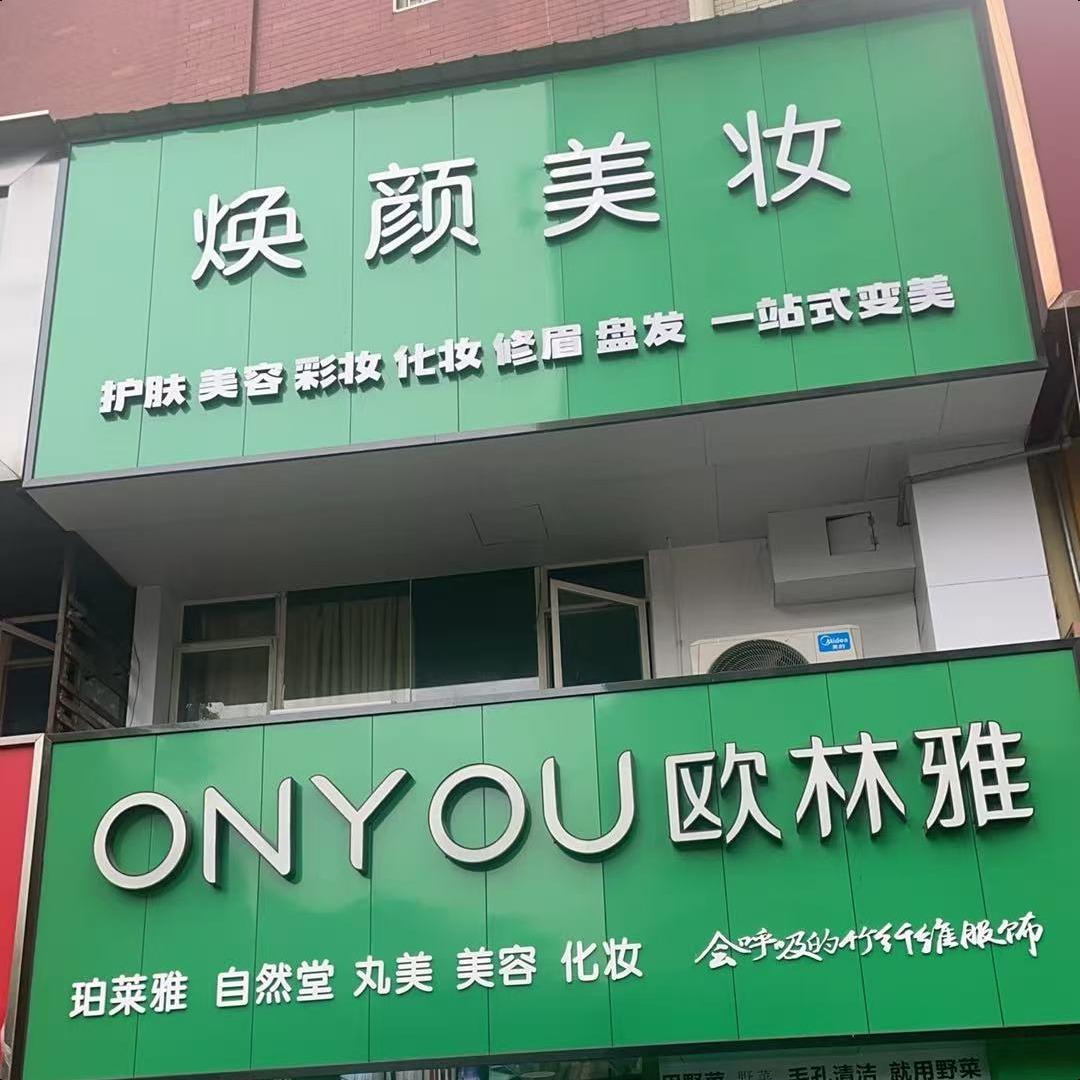 焕颜美妆  护肤 美容 彩妆 化妆