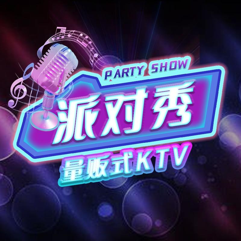 派对秀量贩式KTV