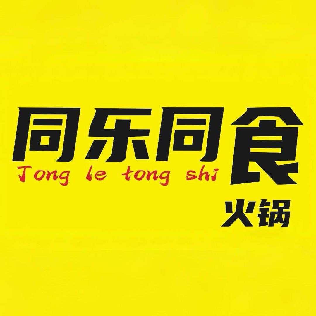 同乐同食火锅(奓山店)