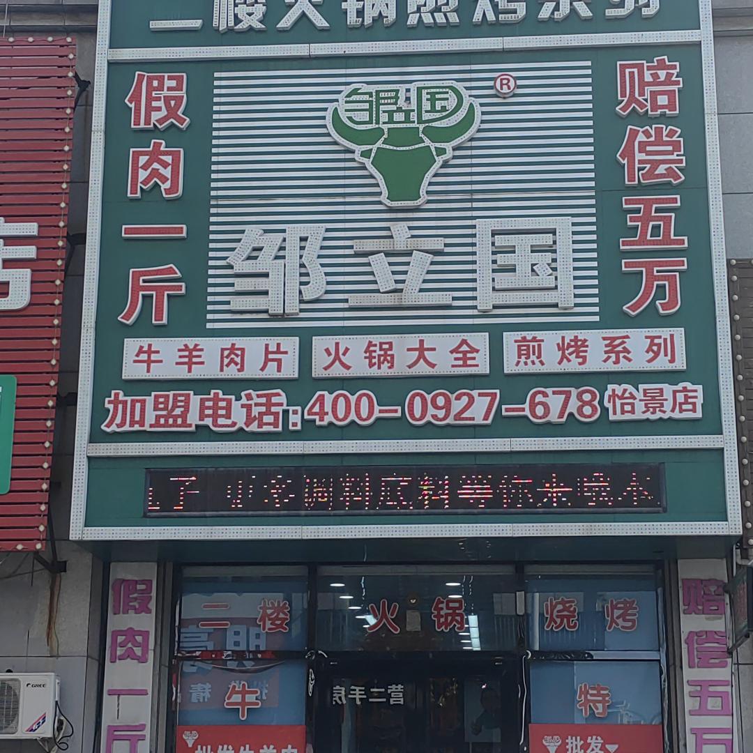 营口经济技术开发区怡景邹立国生鲜牛羊肉店