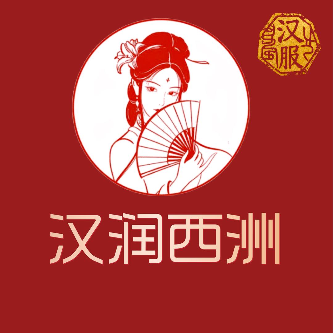 汉润西州·汉服旅拍