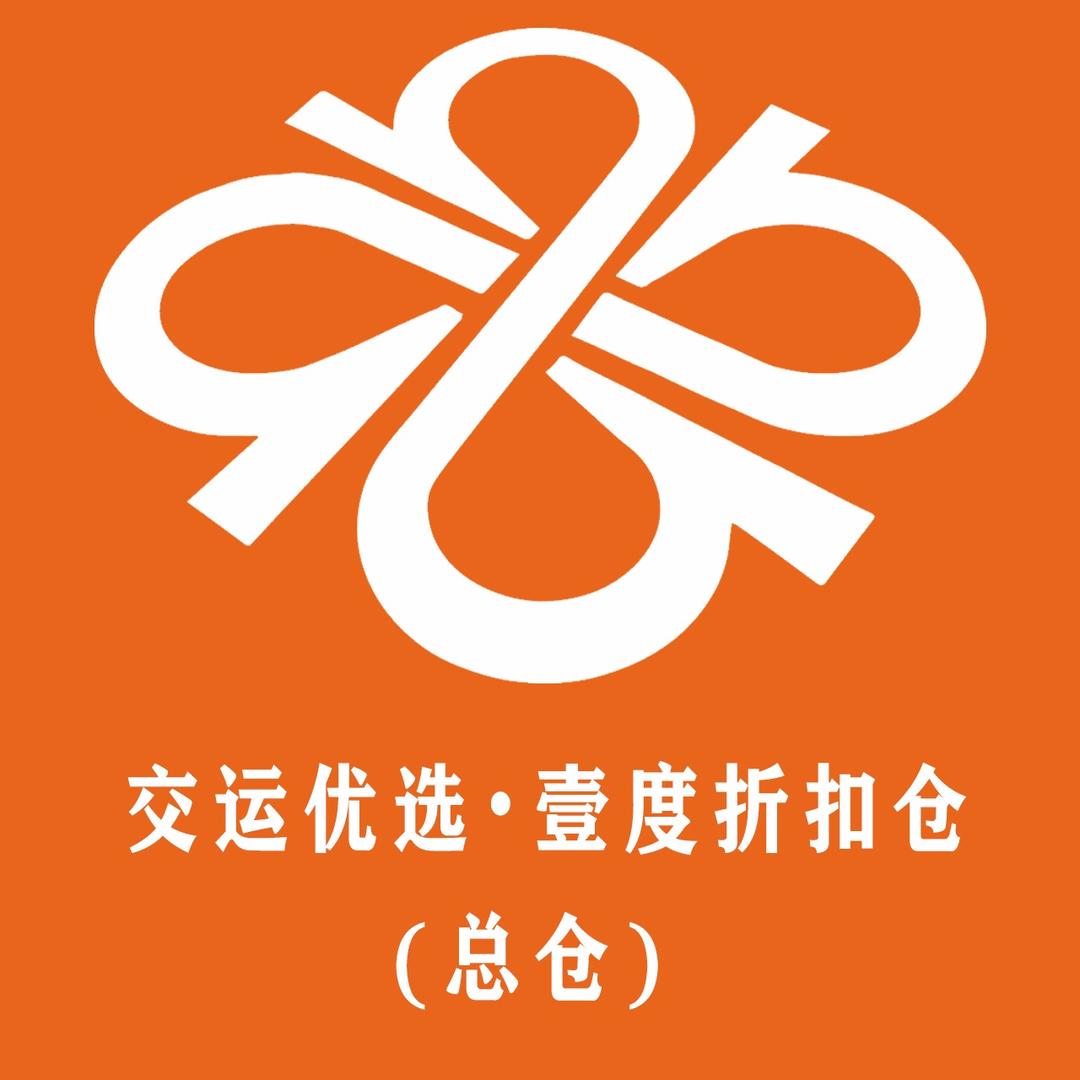 交运优选·壹度折扣仓宠粉号