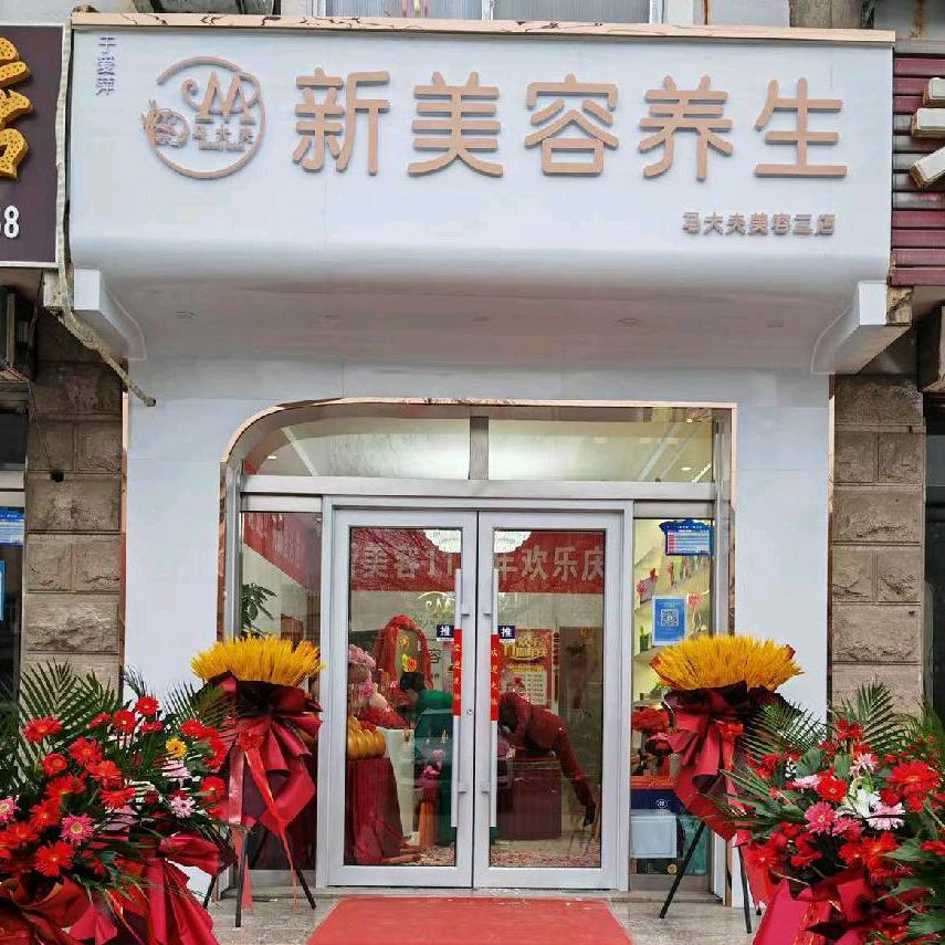 古体玉方马大夫三店美容新美容店