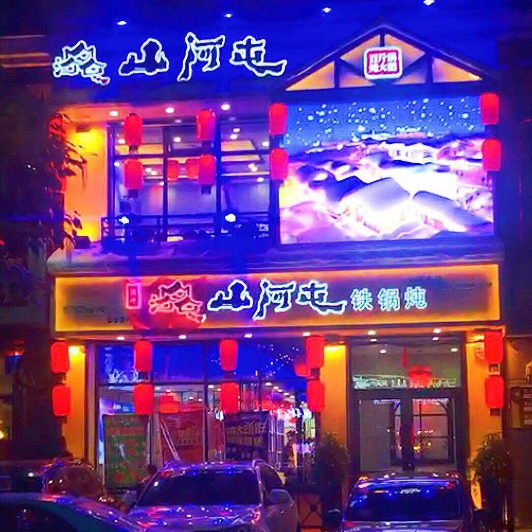 山河屯铁锅炖(胜利路店)官方号