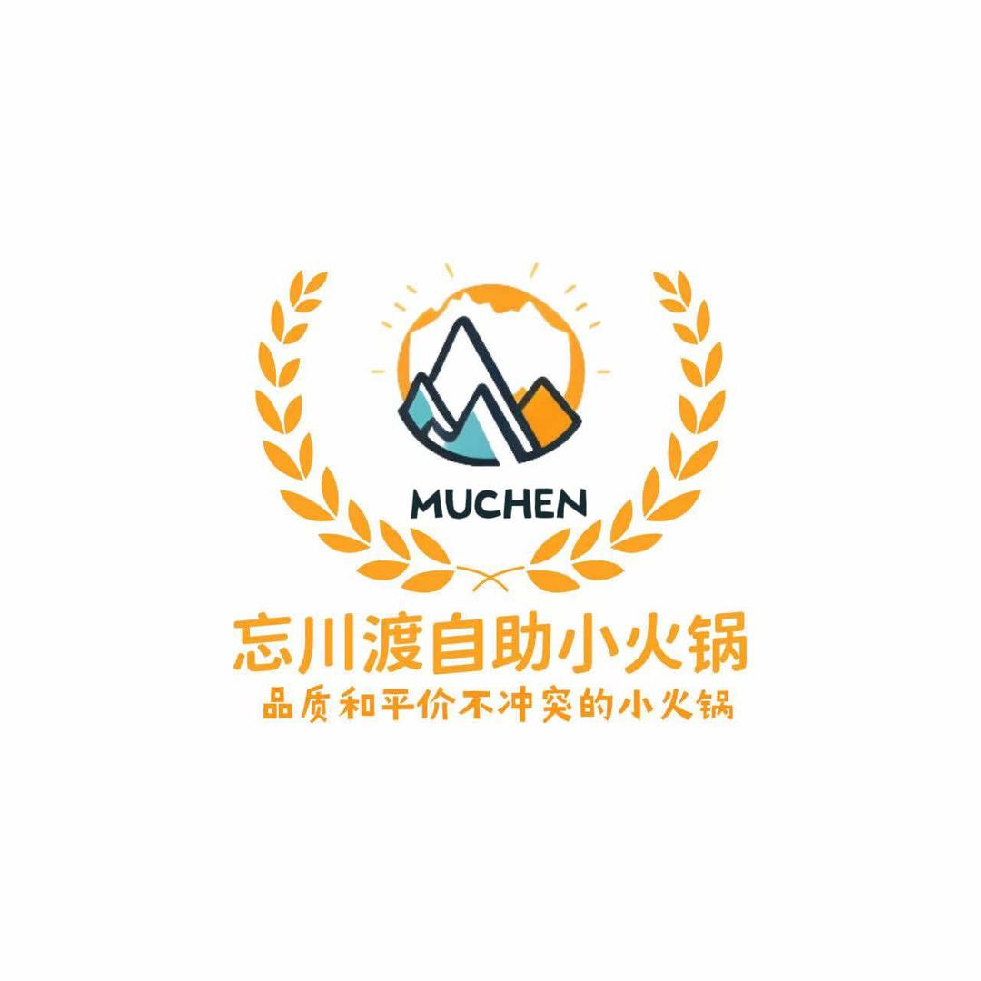 珠城忘川渡自助小火锅（总部）