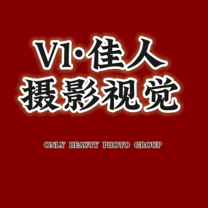 V1·佳人摄影视觉馆官方号