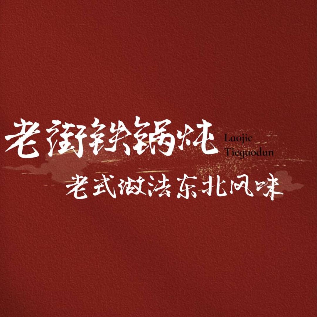 老街铁锅炖（铂金学府店）
