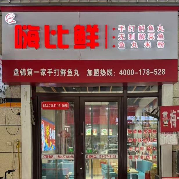 嗨比鲜鲜鱼丸