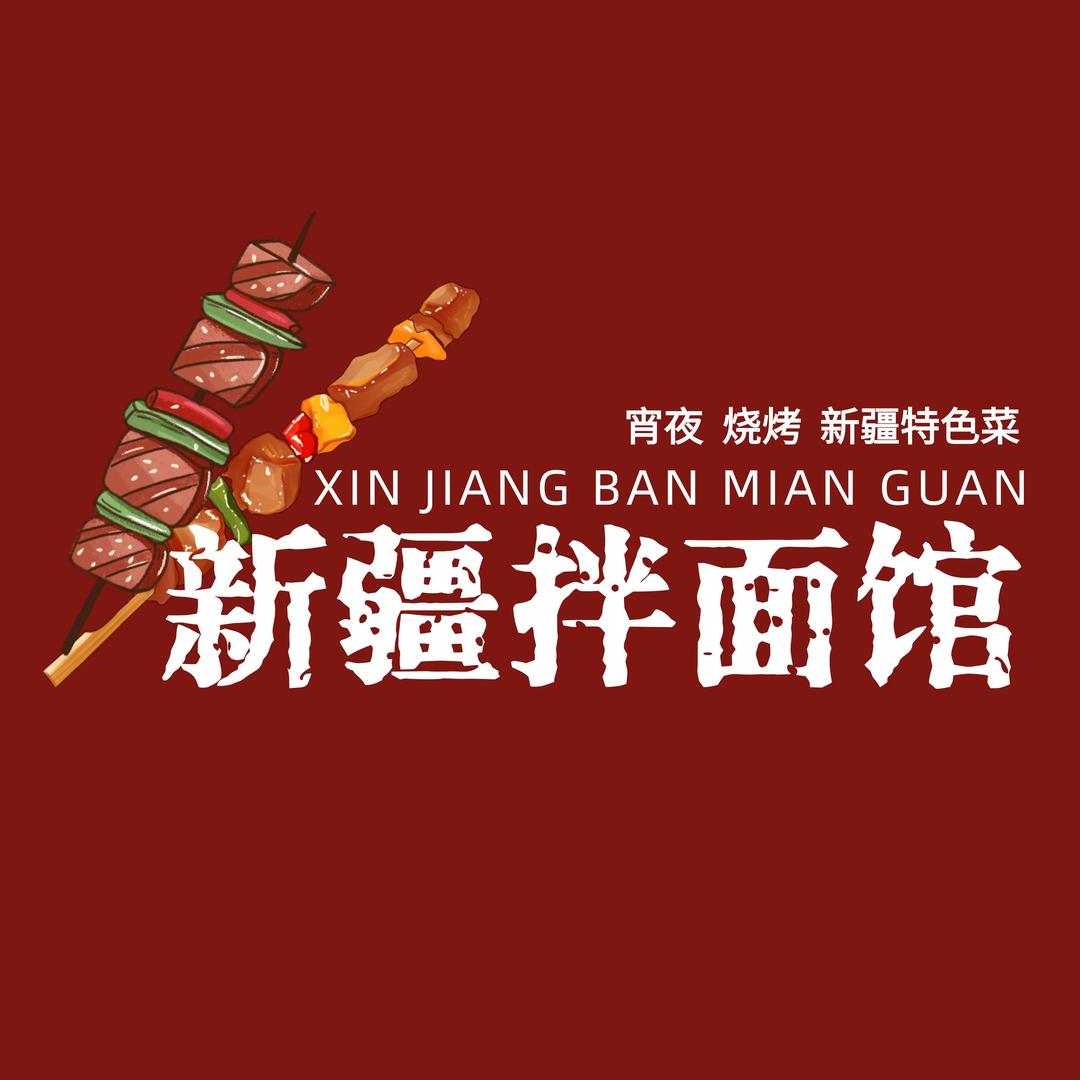 新疆拌面馆