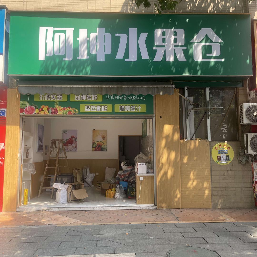 阿坤水果仓