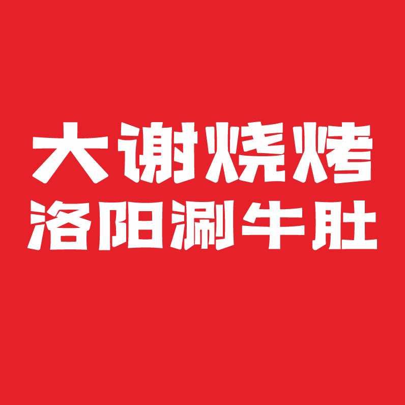 大谢烧烤·洛阳涮牛肚官方号