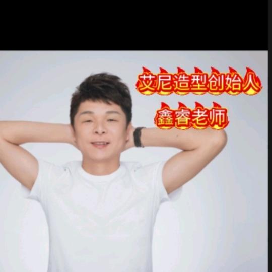 鑫睿的蛋白烫发店