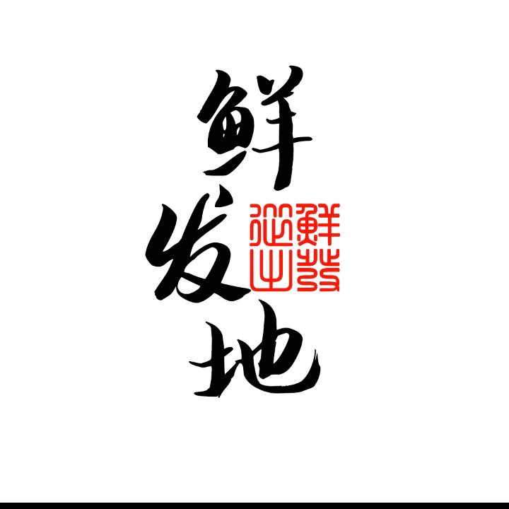 鲜发地（白龙农贸市场店）