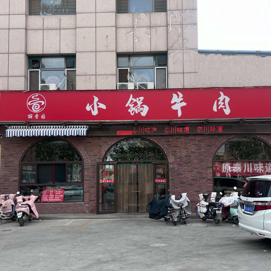 小锅牛肉英