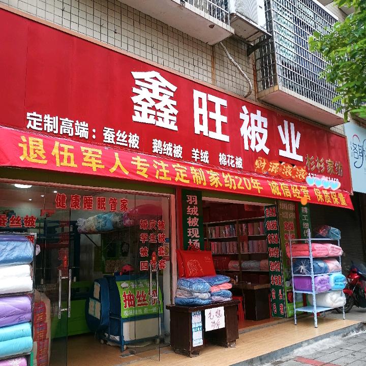 鑫旺被业旗舰店