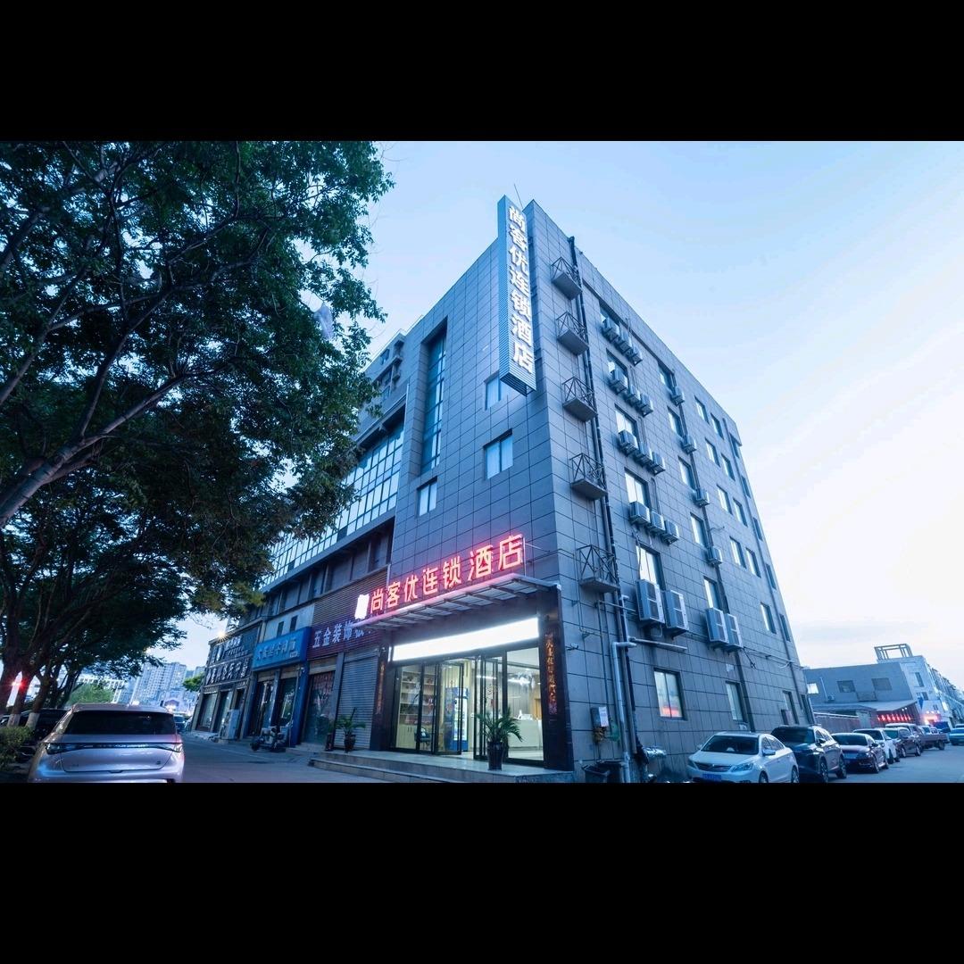 尚客优连锁酒店建安路康美店