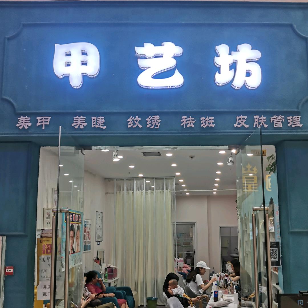 甲艺坊~月霞
