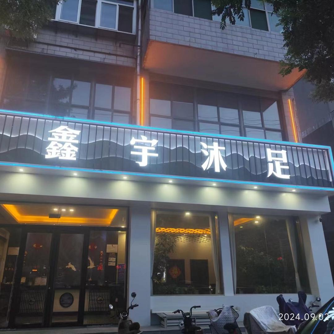 鑫宇沐足