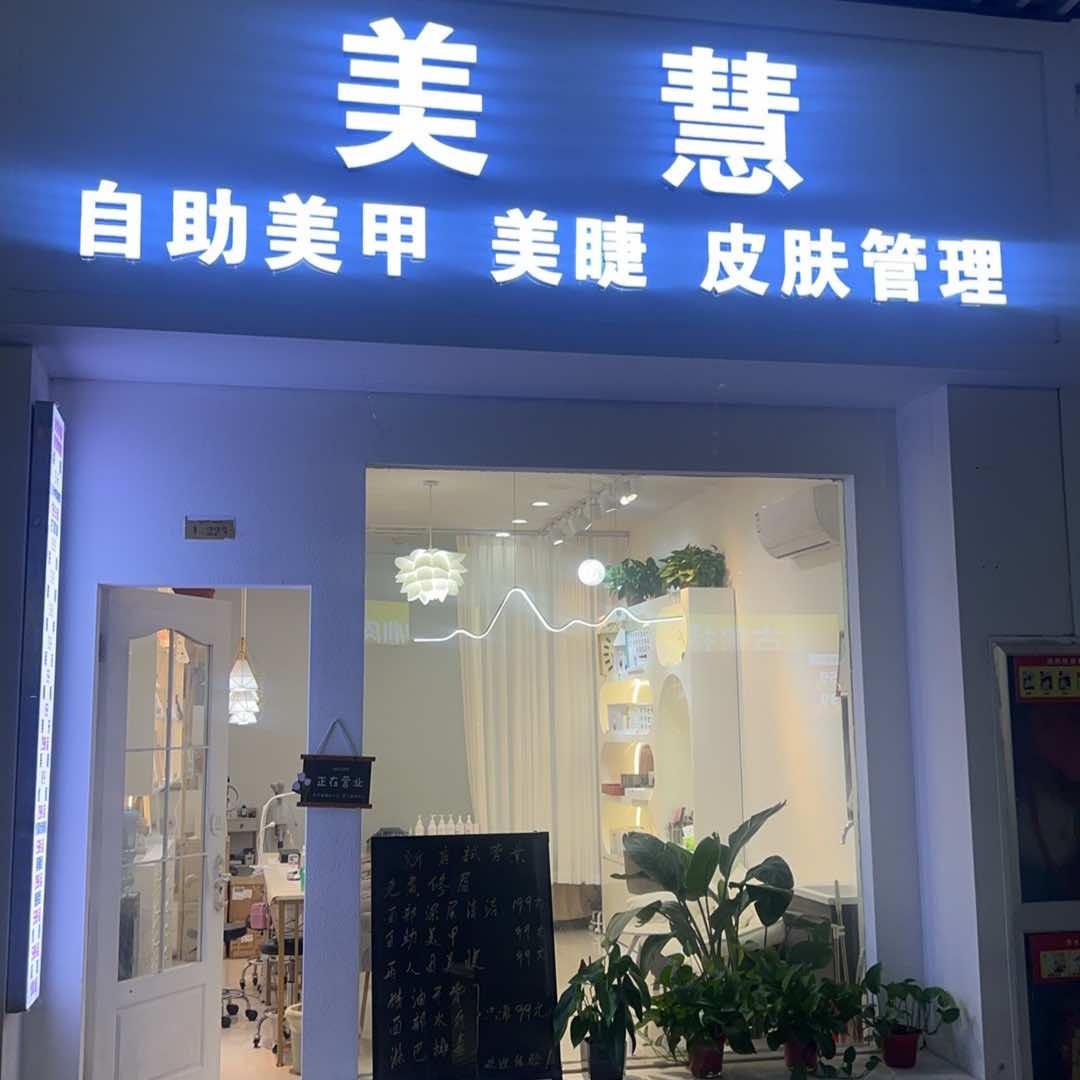 美慧官方号
