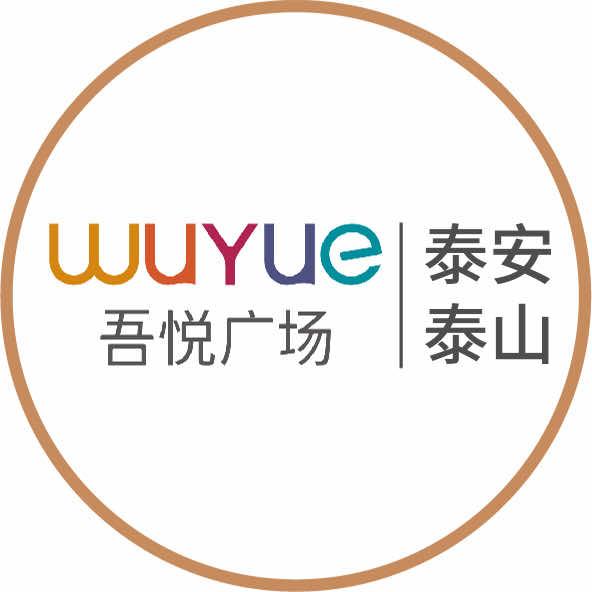 泰安泰山吾悦广场