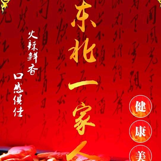东北一家人烧烤凤山店