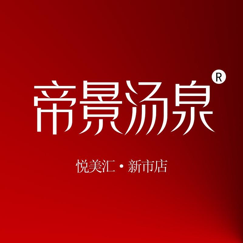 帝景汤泉·悦美汇