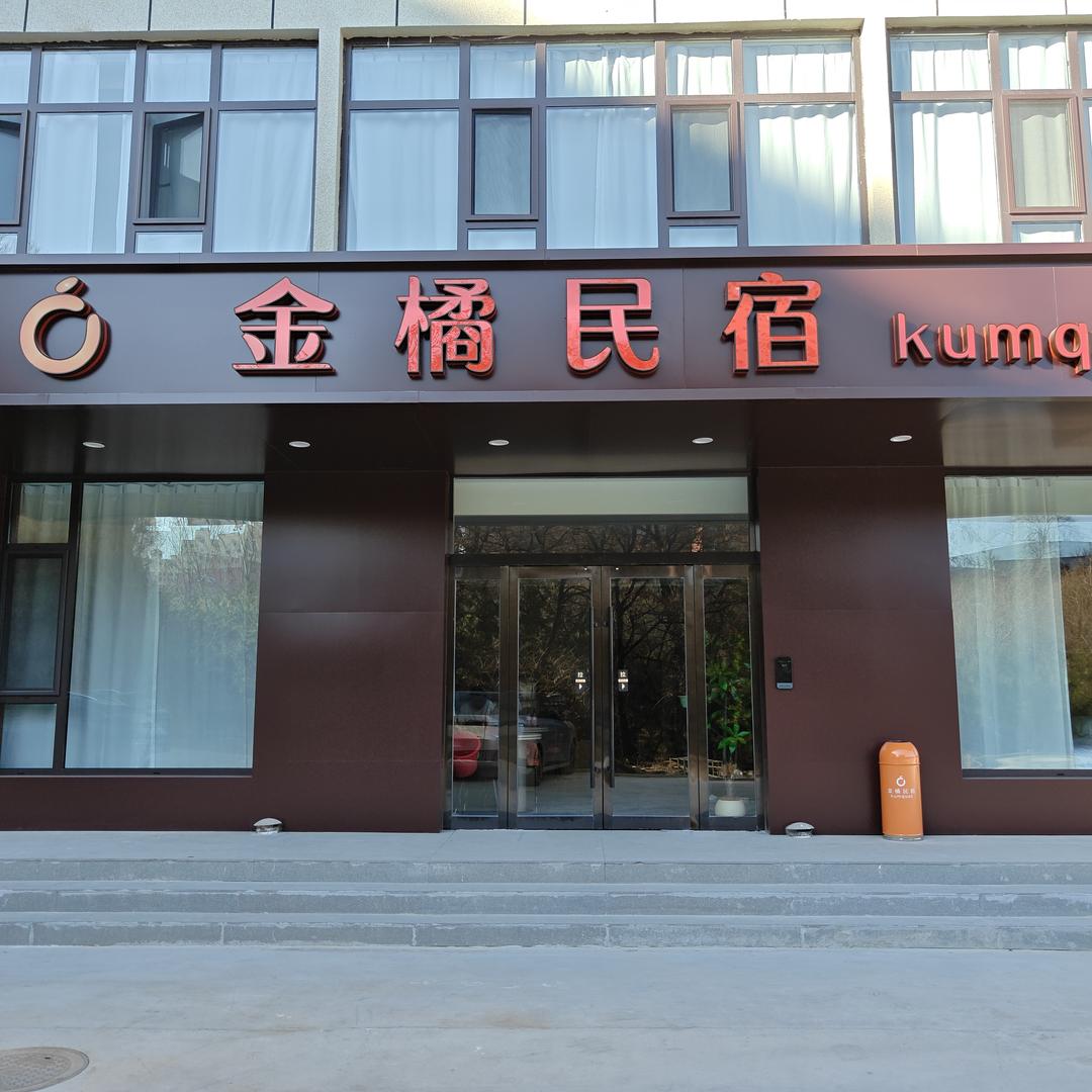 金橘民宿（五台县迎宾路店）官方号