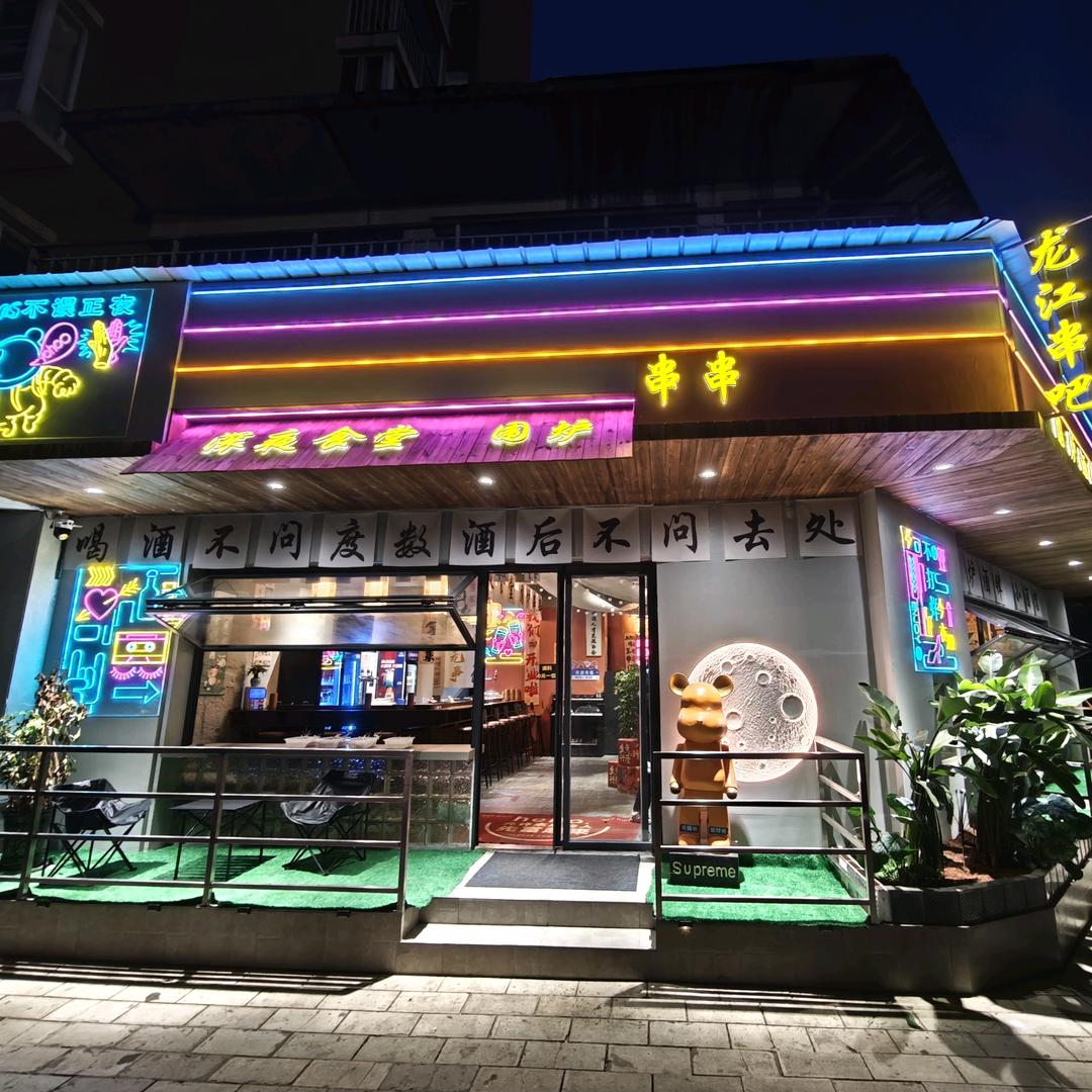 龙江·围炉酒肆·深夜食堂官方号