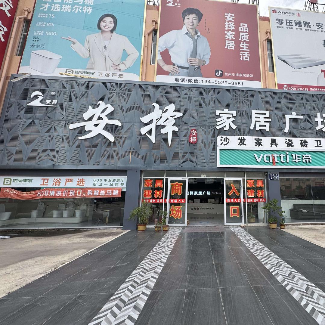 黄岛区安择家居广场工厂店